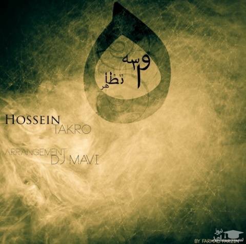 دانلود آهنگ واسه تظاهر از حسین تکرو