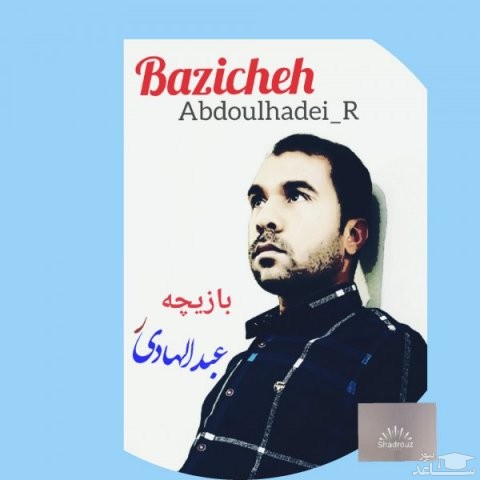 دانلود آهنگ بازیچه از عبدالهادی ر