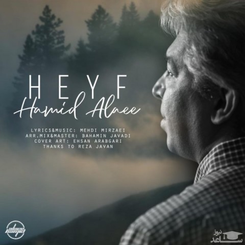 دانلود آهنگ حیف از حمید علائی