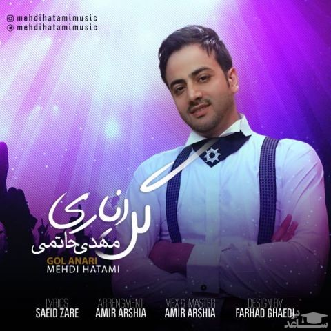 دانلود آهنگ گل اناری از مهدی حاتمی