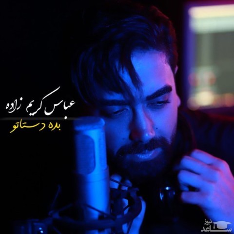 دانلود آهنگ بده دستاتو از عباس کریم زاده