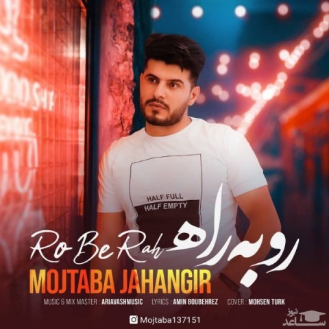 دانلود آهنگ روبه راه از مجتبی جهانگیر