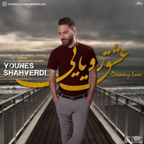 دانلود آهنگ عشق رویایی از یونس شاهوردی
