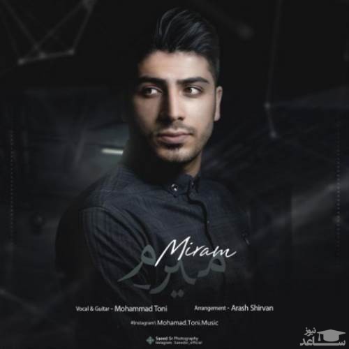 دانلود آهنگ میرم از محمد تونی