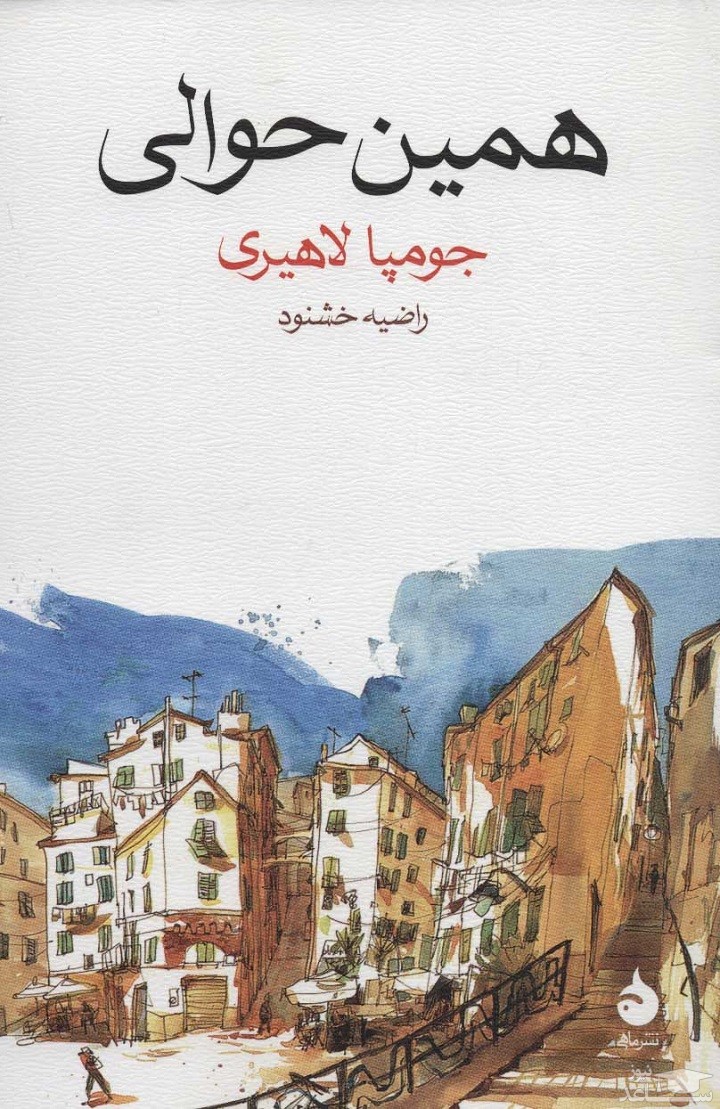 معرفی کتاب همین حوالی اثر جومپا لاهیری