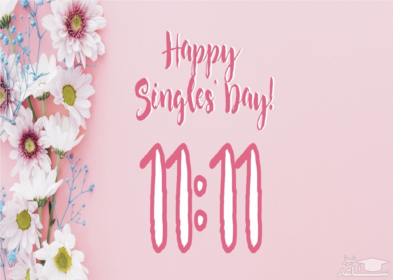 زیباترین و جذاب ترین پیام های تبریک روز جهانی مجرد ها