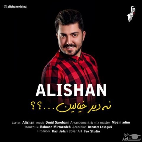 دانلود آهنگ نه دیر خیالین از علیشان