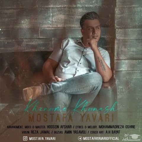 دانلود آهنگ خانوم خونش از مصطفی یاوری