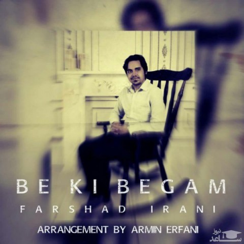 دانلود آهنگ به کی بگم از فرشاد ایرانی