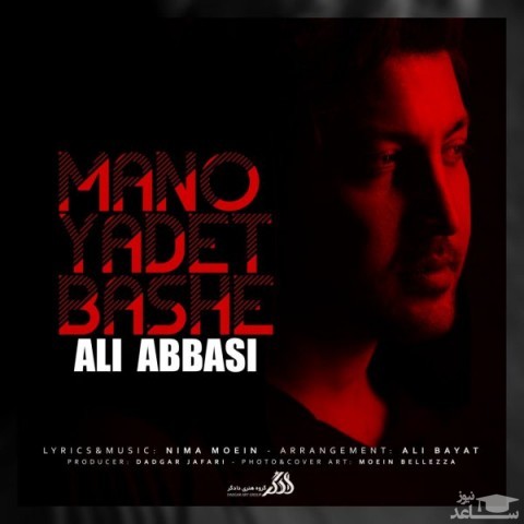 دانلود آهنگ منو یادت باشه از علی عباسی