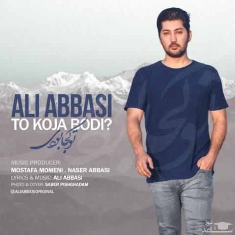 دانلود آهنگ تو کجا بودی از علی عباسی