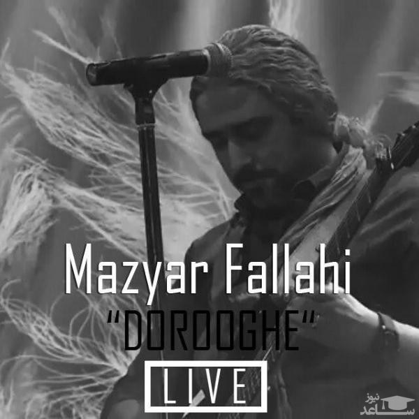 دانلود آهنگ دروغه از مازیار فلاحی