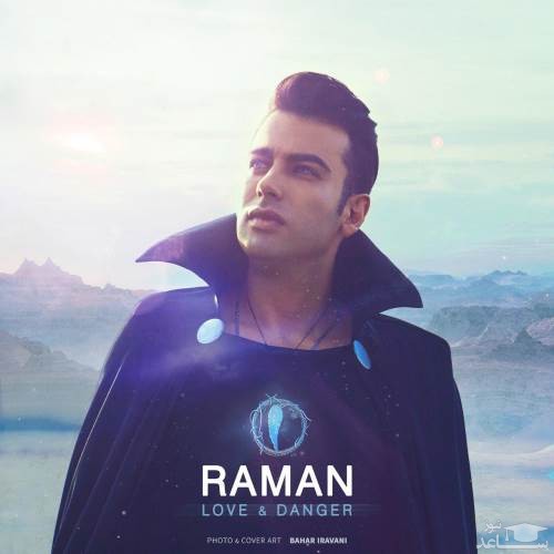 دانلود آهنگ عشق و خطر از رامان