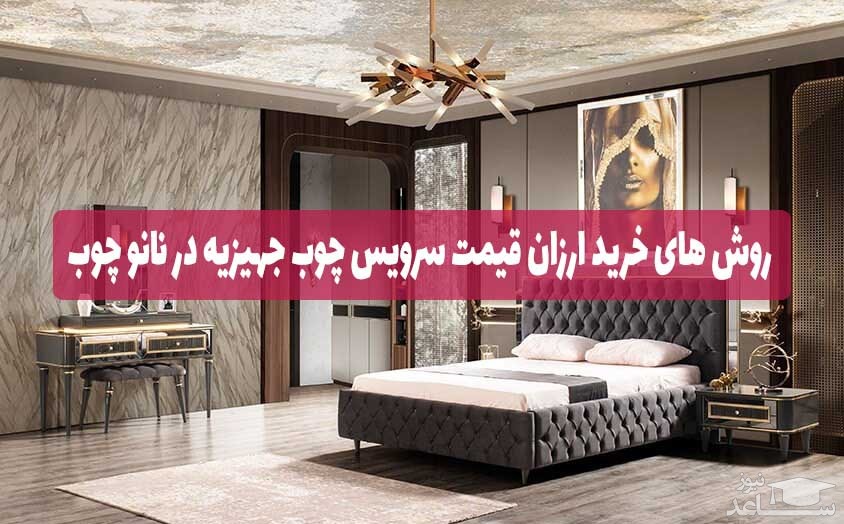 روش های خرید وقیمت سرویس چوب جهیزیه در نانو چوب