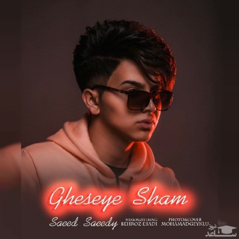 دانلود آهنگ قصه شعم از سعید سعیدی