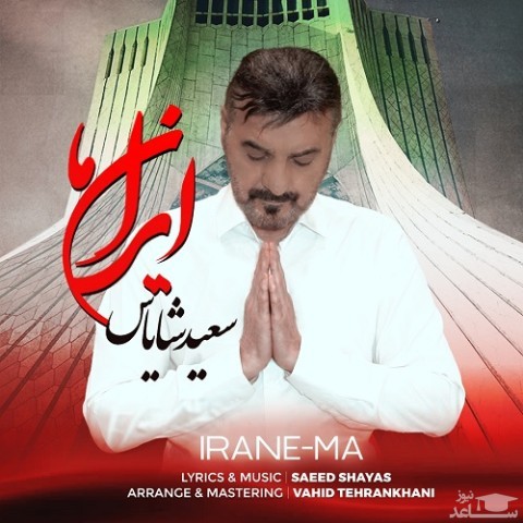 دانلود آهنگ ایران ما از سعید شایاس