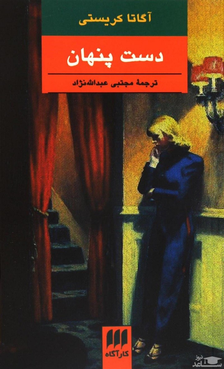 معرفی کتاب دست پنهان اثر آگاتا کریستی