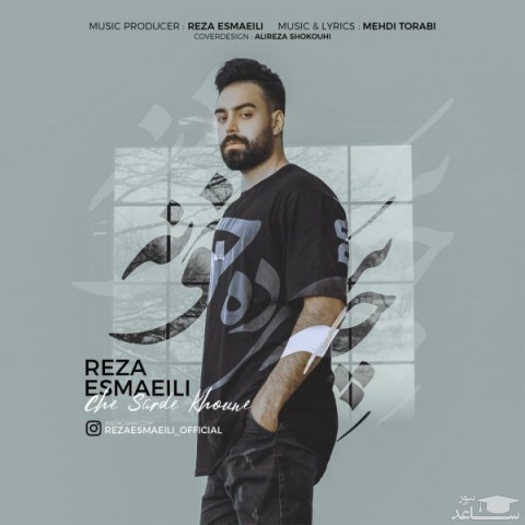 دانلود آهنگ چه سرده خونه از رضا اسماعیلی