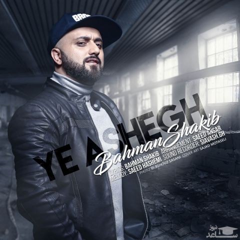 دانلود آهنگ یه عاشق از بهمن شکیب