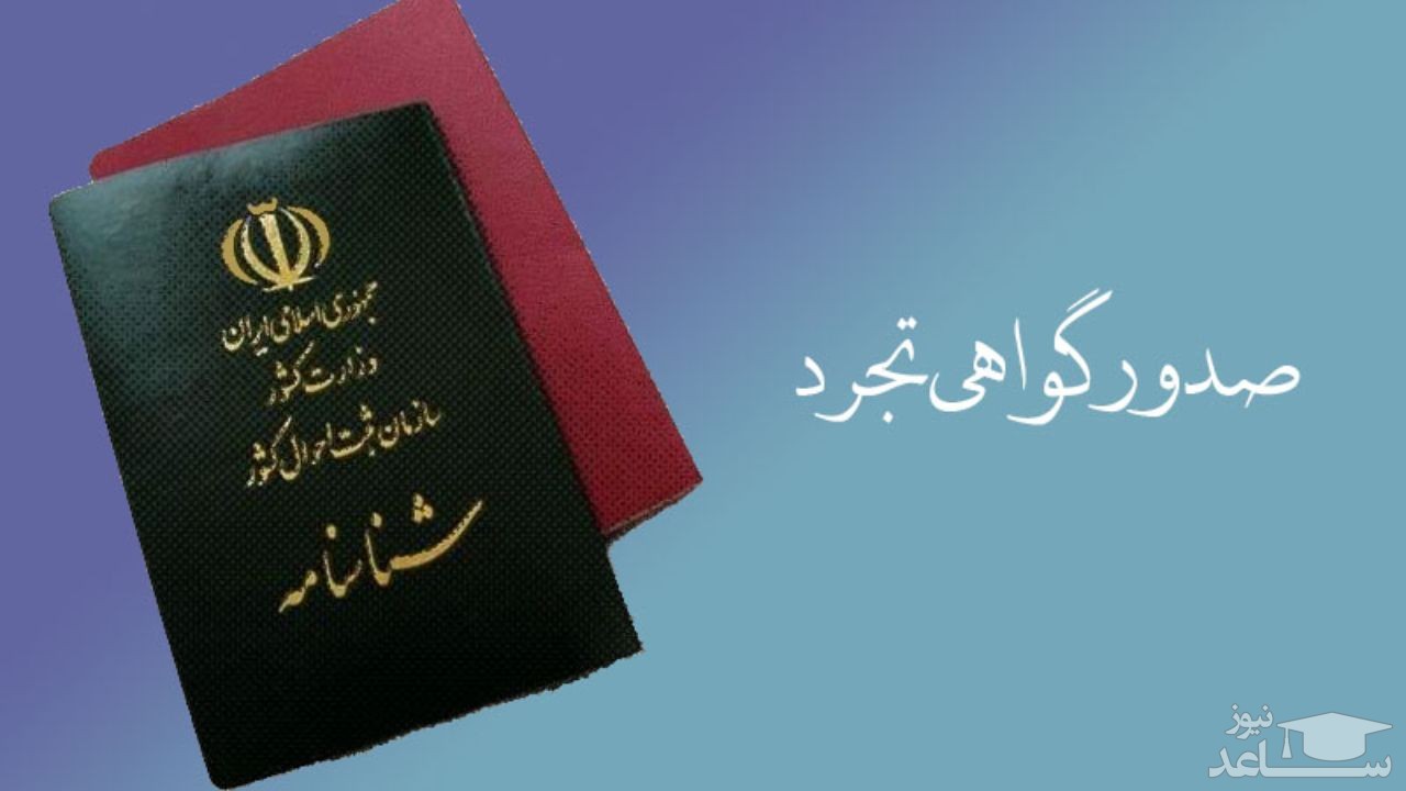 گواهی تجرد تحت چه شرایطی صادر می‌شود؟