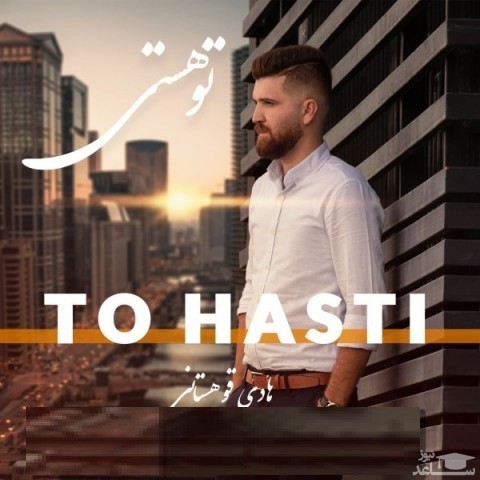 دانلود آهنگ تو هستی از هادی قوهستانی