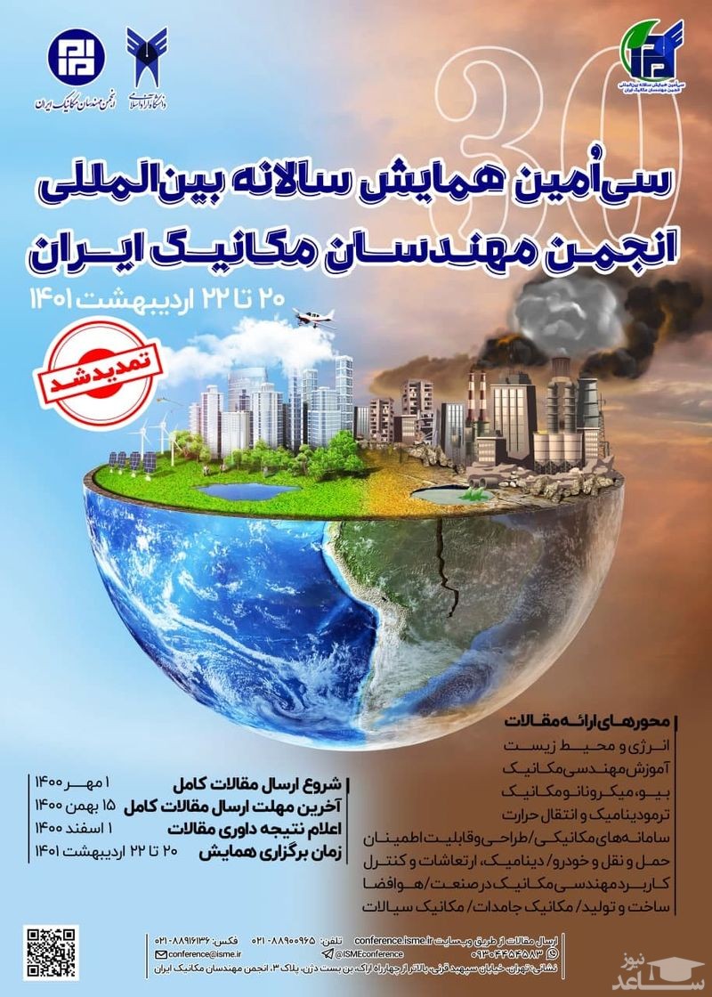 سی امین همایش سالانه بین المللی انجمن مهندسان مکانیک ایران