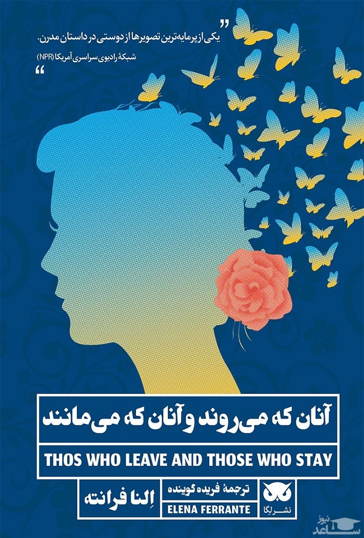 معرفی رمان آن ها که می روند و آن ها که می مانند اثر النا فرانته