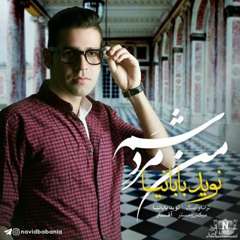 دانلود آهنگ من مردشم از نوید بابانیا
