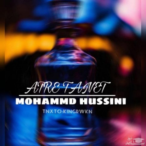 دانلود آهنگ عطر تنت از محمد حسینی