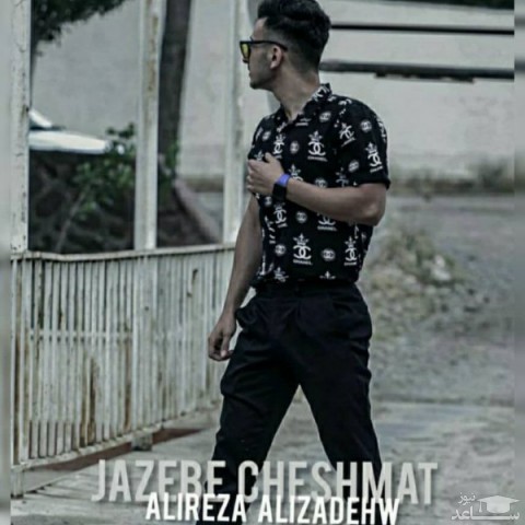 دانلود آهنگ جاذبه ی چشمات از علیرضا علیزاده