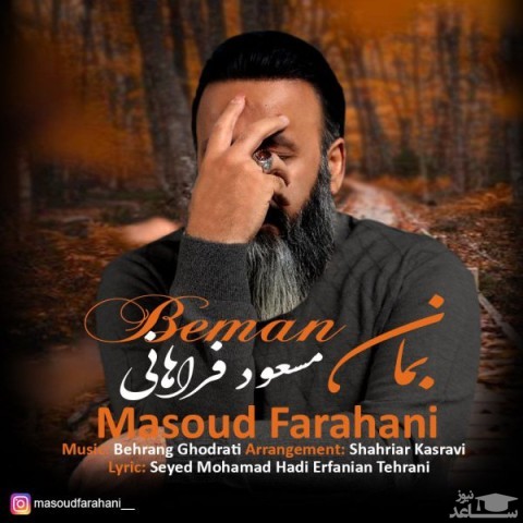 دانلود آهنگ بمان از مسعود فراهانی