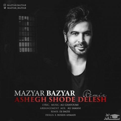 دانلود ریمیکس عاشق شده دلش از مازیار بازیار