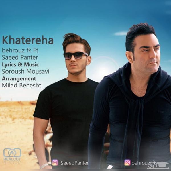 دانلود آهنگ خاطره ها از سعید پانتر