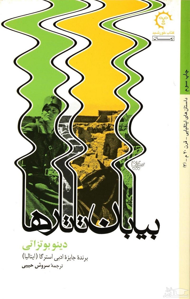 معرفی رمان بیابان تاتارها اثر دینو بوتزاتی