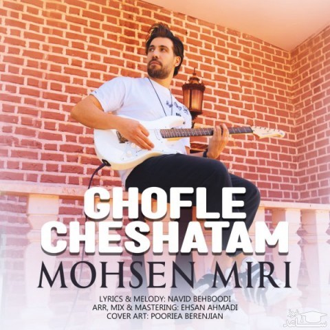 دانلود آهنگ قفله چشاتم از محسن میری