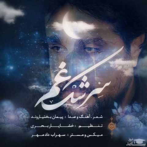 دانلود آهنگ سرشک غم از پیمان بختیاروند