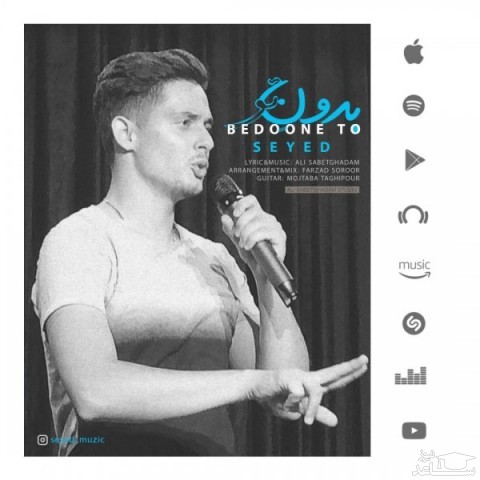 دانلود آهنگ بدون تو از سید