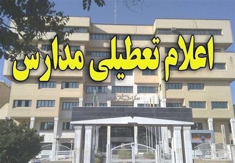 تمامی مقاطع تحصیلی شیراز فردا تعطیل است