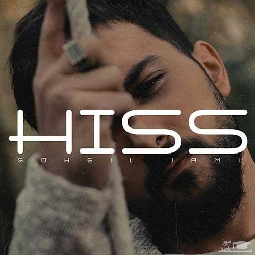 دانلود آهنگ هیس از سهیل جامی