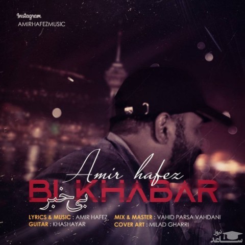 دانلود آهنگ بی خبر از امیر حافظ