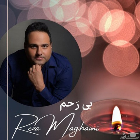 دانلود آهنگ بی رحم از رضا مقامی