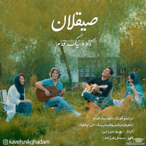 دانلود آهنگ صیقلان 2 از کاوه نیک قدم