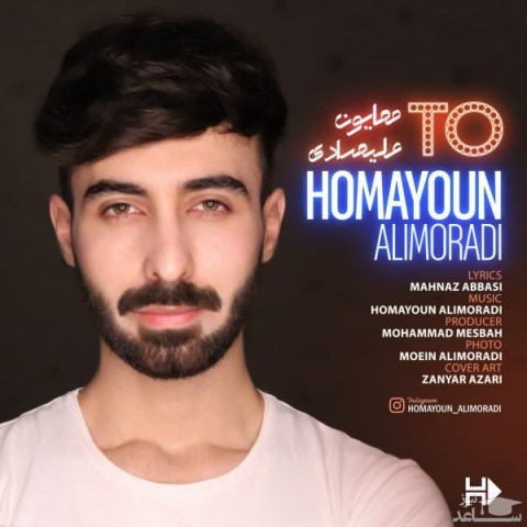 دانلود آهنگ تو از همایون علیمرادی