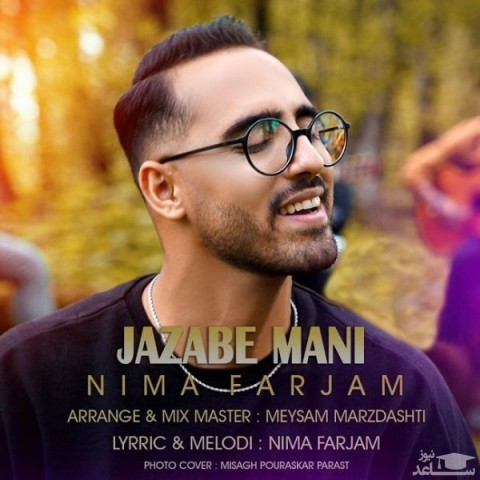 دانلود آهنگ جذاب منی از نیما فرجام
