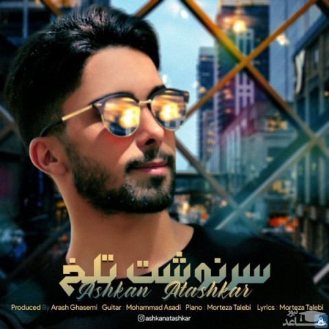 دانلود آهنگ سر نوشت تلخ از اشکان آتشکار
