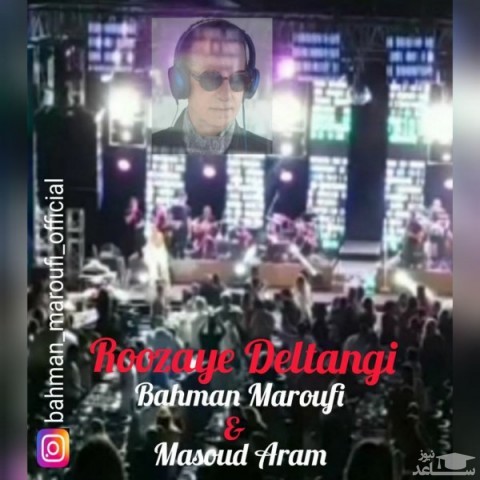 دانلود آهنگ روزای دلتنگی از بهمن معروفی