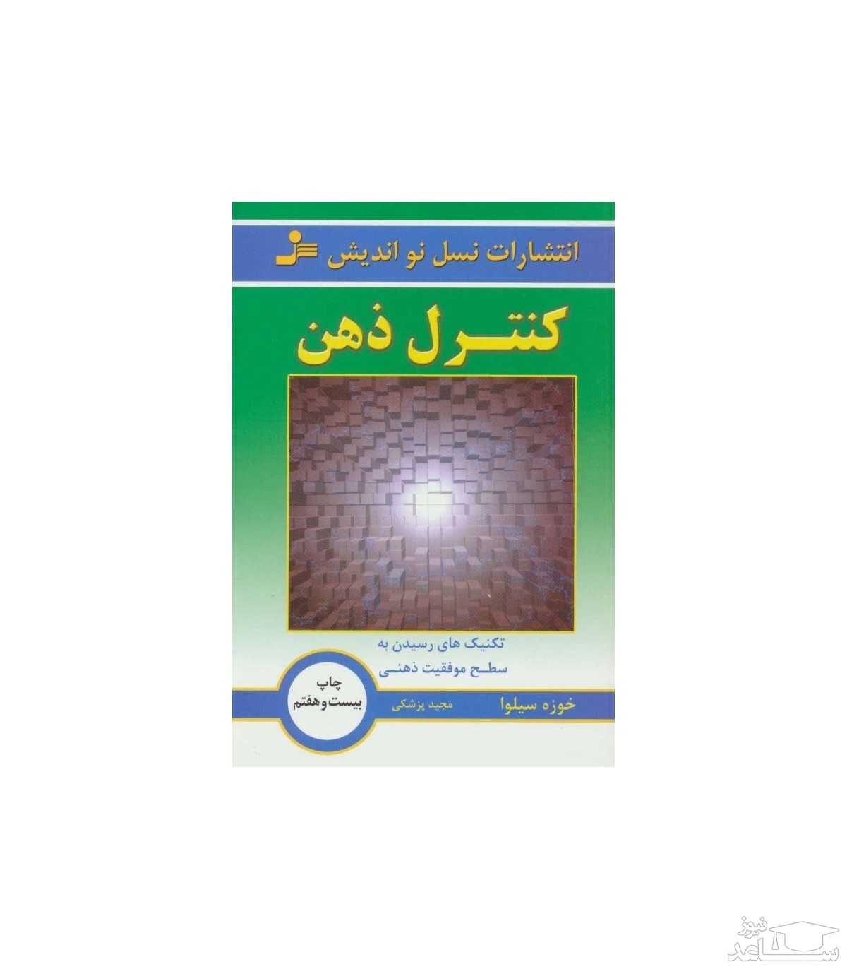 معرفی کتاب روش های کنترل ذهن اثر خوزه سیلوا