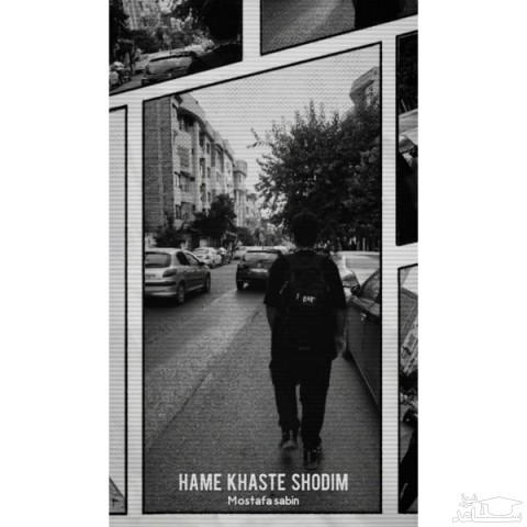 دانلود آهنگ همه خسته شدیم از مصطفی سابین