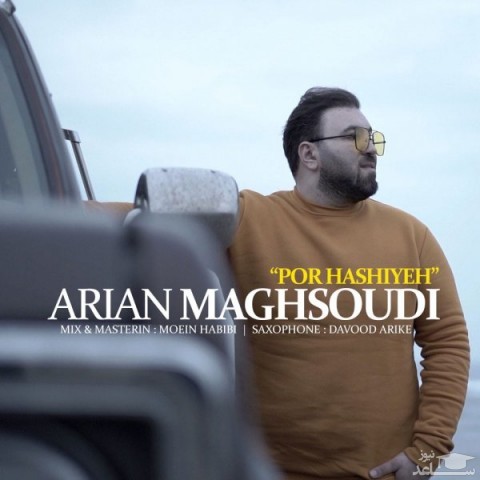 دانلود آهنگ پر حاشیه از آرین مقصودی