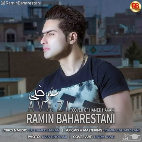 دانلود آهنگ عوضی از رامین بهارستانی